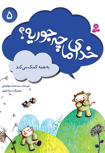 خدای ما چه جوریه؟ 05 به همه کمک می کند
